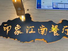 -印象江南(东栅店)