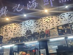 -龚记海鲜20年老字号