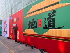 -红星美凯龙北京至尊MALL(东四环中路店)