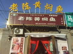 -四代祖传老陈黄焖鱼