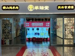 -羊瑞堂·横山炖羊肉·陕菜(未央路旗舰店)
