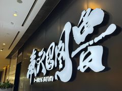 -帝豪斯健身俱乐部(市府恒隆广场店)