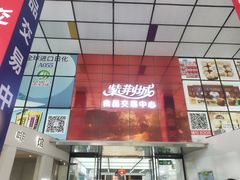 -紫荆城食品交易中心(华强北店)