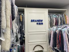 -布瑞琳洗衣(万泉新新家园店)