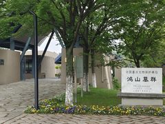 -鸿山遗址博物馆