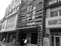 门面-小放牛河北菜(军校店)