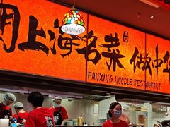 -王繁星面馆(西安熙地港店)