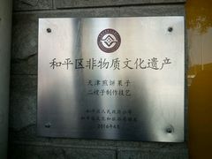 -清真·二嫂子煎饼果子(鼓楼旗舰形象店)