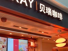 -贝瑞咖啡(深圳机场店)