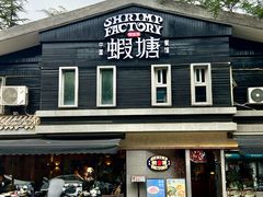 -蝦塘·中国餐馆(城墙南马道巷店)