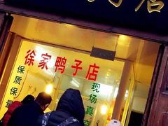 -徐家鸭子·非遗烤鸭(老门东店)