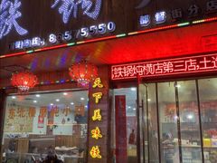 -哈尔滨东北铁锅炖(都督街店)