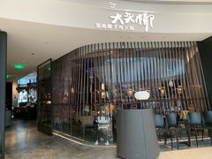 门面-大头椰·海南椰子鸡火锅(思明万象城店)