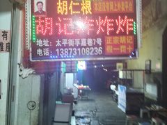 -胡仁根胡记炸炸炸