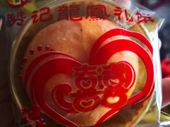 -赞记龙凤礼饼(广州市二宫向群宾馆店)
