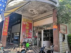 门面-东华豆花(漳州店)