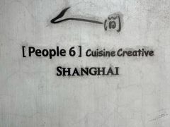 -穹六人间 people 6(岳阳路店)