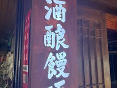 -孝店王酒酿馒头(安昌1店)