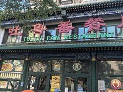 -清真吐鲁番餐厅(牛街店)