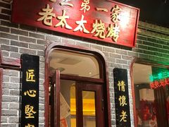 -北三老太太烧烤(人生一串上榜店)