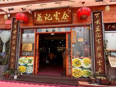 -蓝记云吞(正果店)