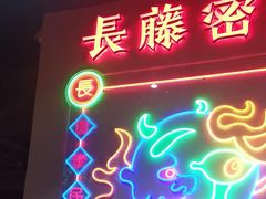 -长藤鬼校(观音桥店)