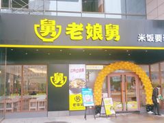 门面-老娘舅(天阳亲子广场店)