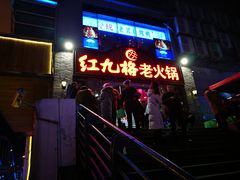 -红九格老火锅(三峡广场店)