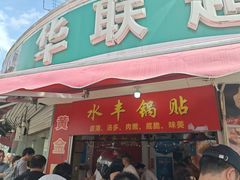 -水丰锅贴(延吉东路店)