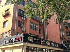 -韩阳王石板烤肉
