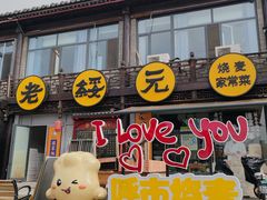 -老绥元烧麦·家常菜(大召店)