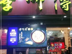 门面-李师傅脆肚(梅林店)