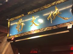 门面-蜀大侠火锅(寰球文化地标·总府店)