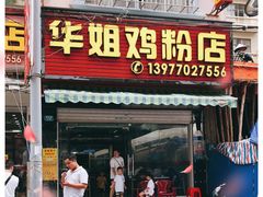 门面-华姐鸡粉(教育路店)