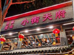 门面-小街天府