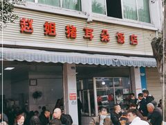 门面-赵姐猪耳朵饭店