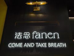 -FANEN法念·烘焙·甜点(万象城店)