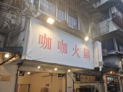 -咖咖火锅(老店)