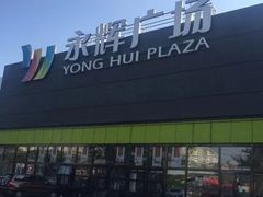 -永辉超市(鲁谷店)