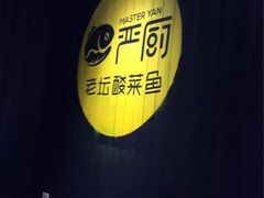 -严厨老坛酸菜鱼(吴江万宝店)