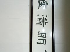 -壶园美食·淮扬菜(东圈门店)