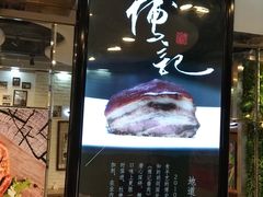 门面-傅记酱肉