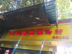 门面-汪记鲜鱼糊汤粉(沈阳路总店)
