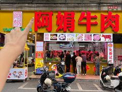 -阿娟牛肉丸·手打牛肉丸·现做现卖