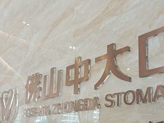 -佛山中大口腔医院·市二级口腔专科医院