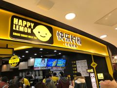 门面-快乐柠檬happylemon(北京APM店)