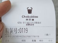 -茶百道(吉嘉港店)