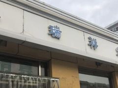 门面-天瑞祥烧麦馆(芥园西道店)
