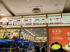 -花馬肆.云南过桥米线(汉神购物广场现场熬汤店)
