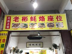 门面-老彬专工蚝烙糕粿